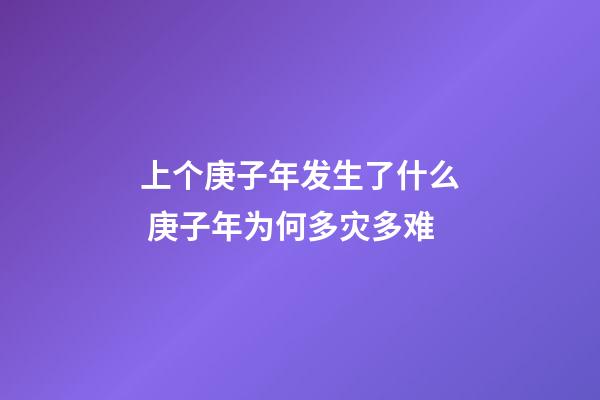 上个庚子年发生了什么 庚子年为何多灾多难